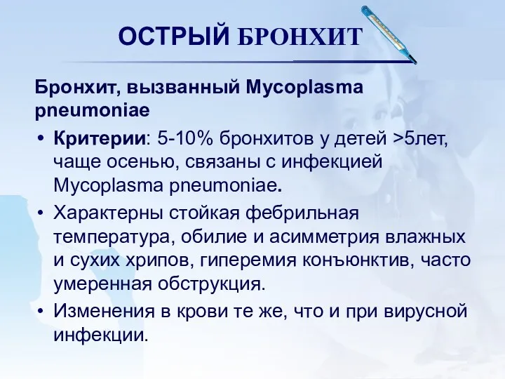 ОСТРЫЙ БРОНХИТ Бронхит, вызванный Mycoplasma pneumoniae Критерии: 5-10% бронхитов у