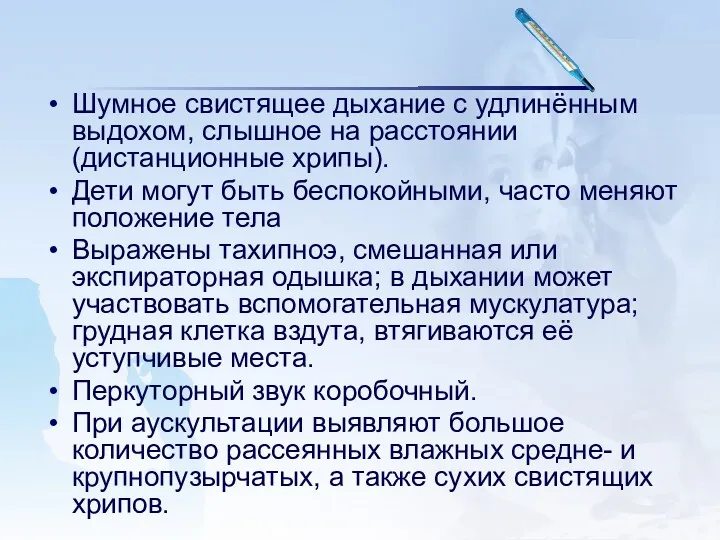 Шумное свистящее дыхание с удлинённым выдохом, слышное на расстоянии (дистанционные