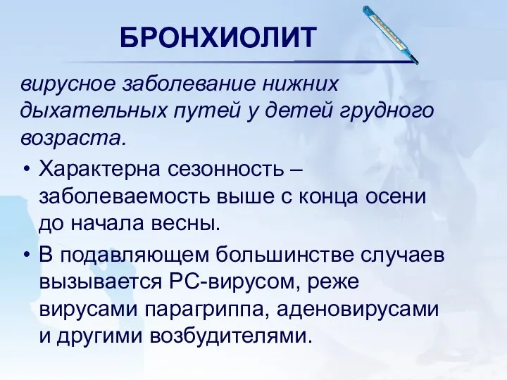 БРОНХИОЛИТ вирусное заболевание нижних дыхательных путей у детей грудного возраста.