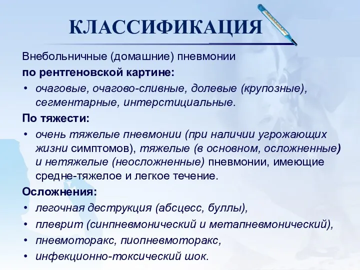 КЛАССИФИКАЦИЯ Внебольничные (домашние) пневмонии по рентгеновской картине: очаговые, очагово-сливные, долевые