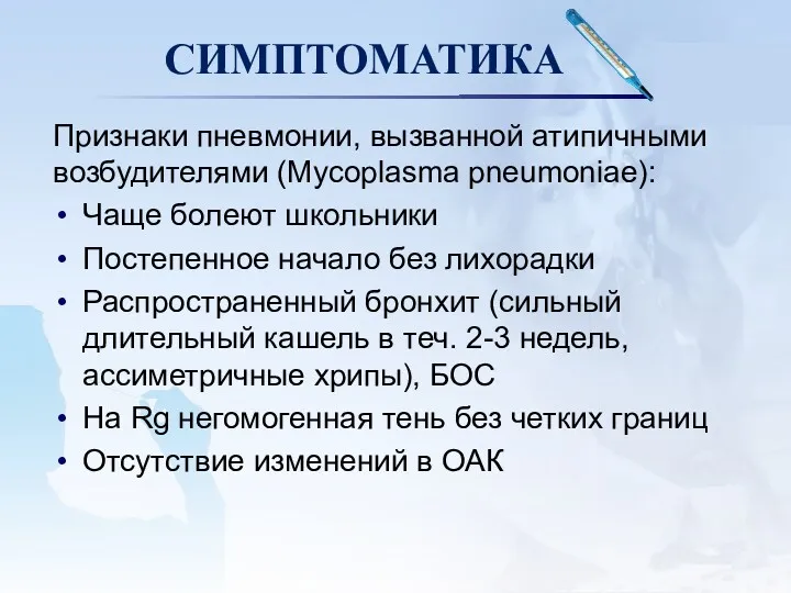 СИМПТОМАТИКА Признаки пневмонии, вызванной атипичными возбудителями (Мycoplasma pneumoniae): Чаще болеют