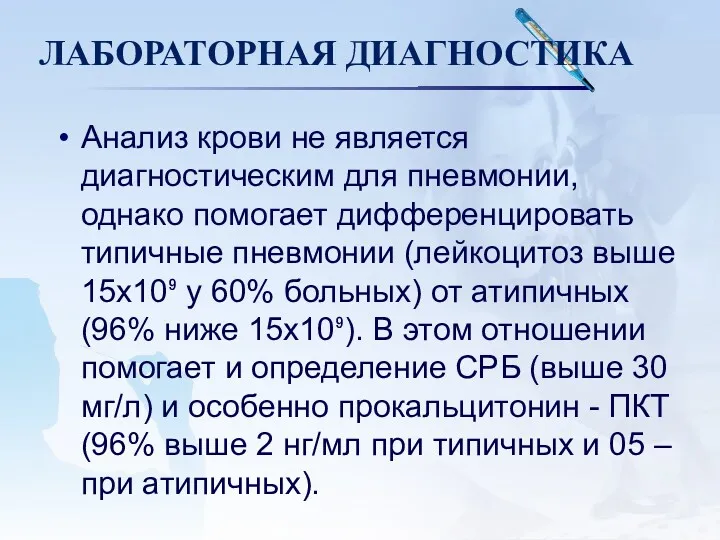 ЛАБОРАТОРНАЯ ДИАГНОСТИКА Анализ крови не является диагностическим для пневмонии, однако