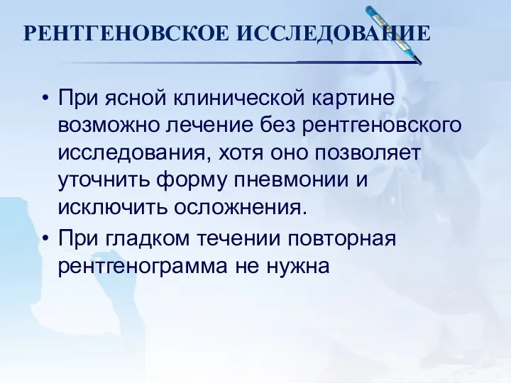 РЕНТГЕНОВСКОЕ ИССЛЕДОВАНИЕ При ясной клинической картине возможно лечение без рентгеновского