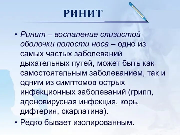 РИНИТ Ринит – воспаление слизистой оболочки полости носа – одно