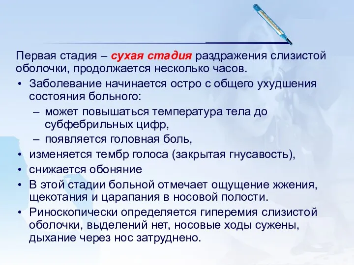 Первая стадия – сухая стадия раздражения слизистой оболочки, продолжается несколько