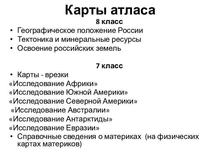 Карты атласа 8 класс Географическое положение России Тектоника и минеральные