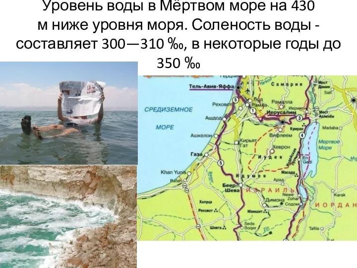 Уровень воды в Мёртвом море на 430 м ниже уровня