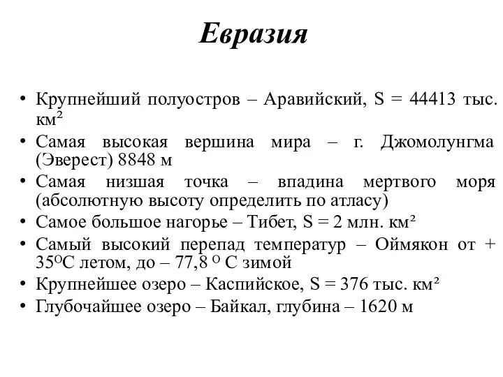 Евразия Крупнейший полуостров – Аравийский, S = 44413 тыс. км²