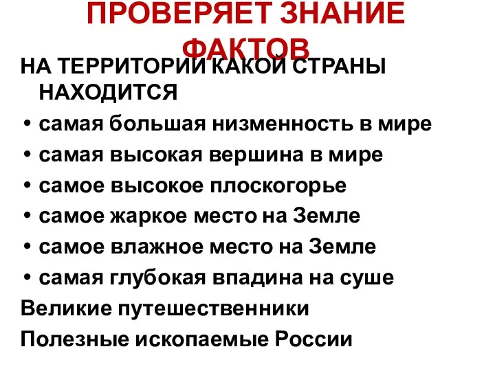 ПРОВЕРЯЕТ ЗНАНИЕ ФАКТОВ НА ТЕРРИТОРИИ КАКОЙ СТРАНЫ НАХОДИТСЯ самая большая