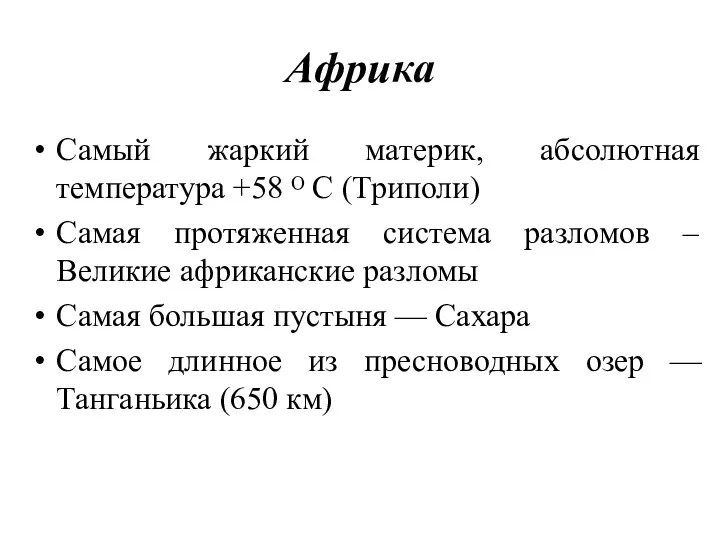 Африка Самый жаркий материк, абсолютная температура +58 ᴼ С (Триполи)