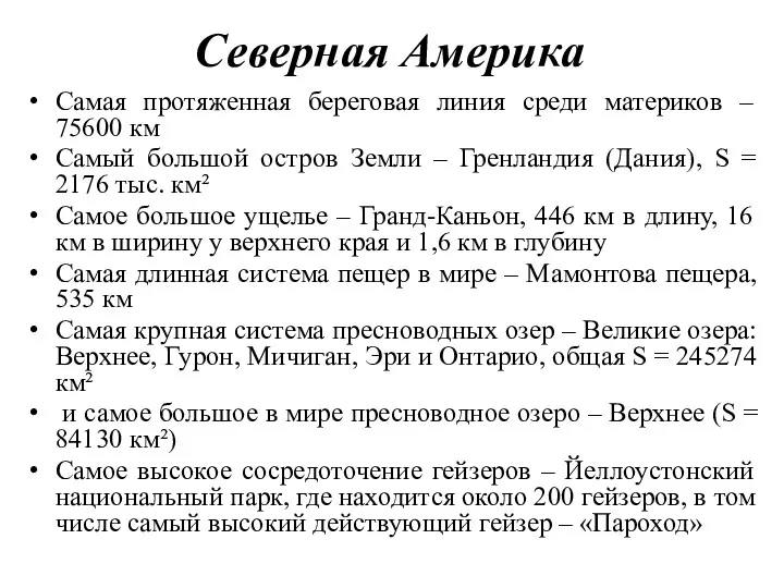 Северная Америка Самая протяженная береговая линия среди материков – 75600