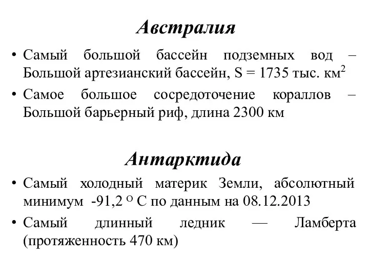 Австралия Самый большой бассейн подземных вод – Большой артезианский бассейн,