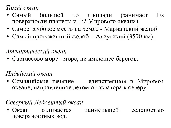 Тихий океан Самый большей по площади (занимает 1/з поверхности планеты