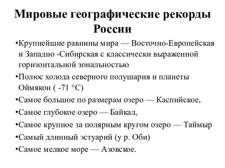 Мировые географические рекорды России Крупнейшие равнины мира — Восточно-Европейская и