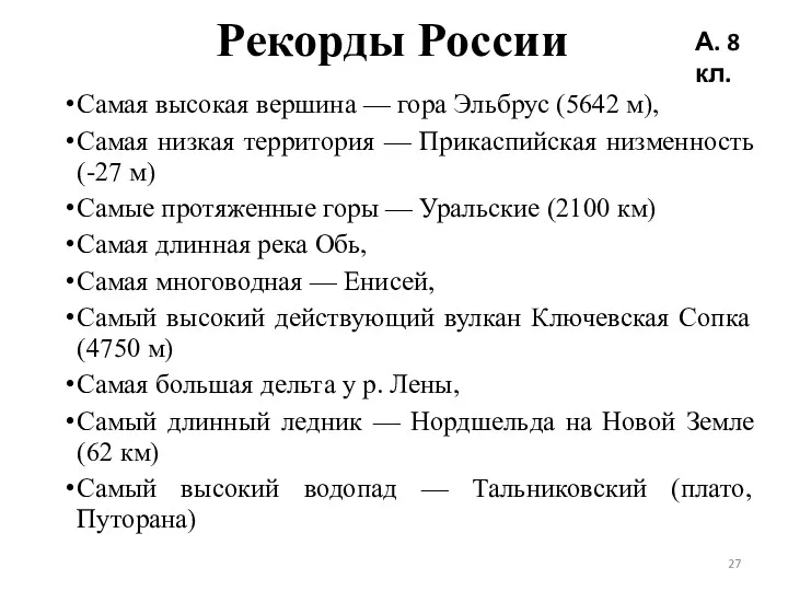 Рекорды России Самая высокая вершина — гора Эльбрус (5642 м),