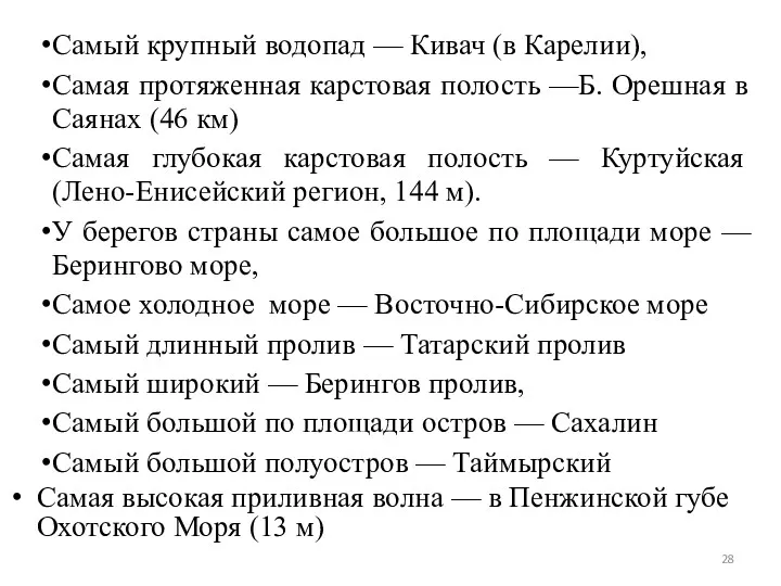 Самый крупный водопад — Кивач (в Карелии), Самая протяженная карстовая