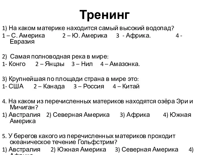 Тренинг 1) На каком материке находится самый высокий водопад? 1