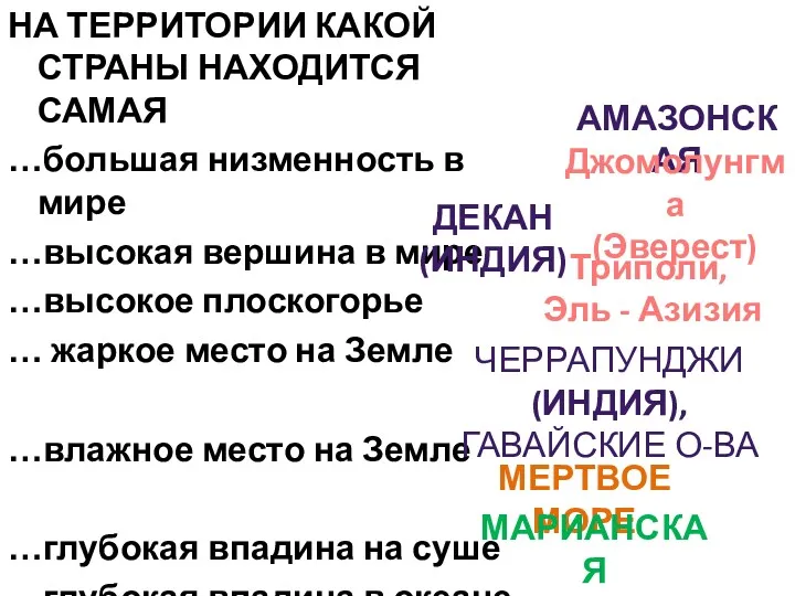 НА ТЕРРИТОРИИ КАКОЙ СТРАНЫ НАХОДИТСЯ САМАЯ …большая низменность в мире