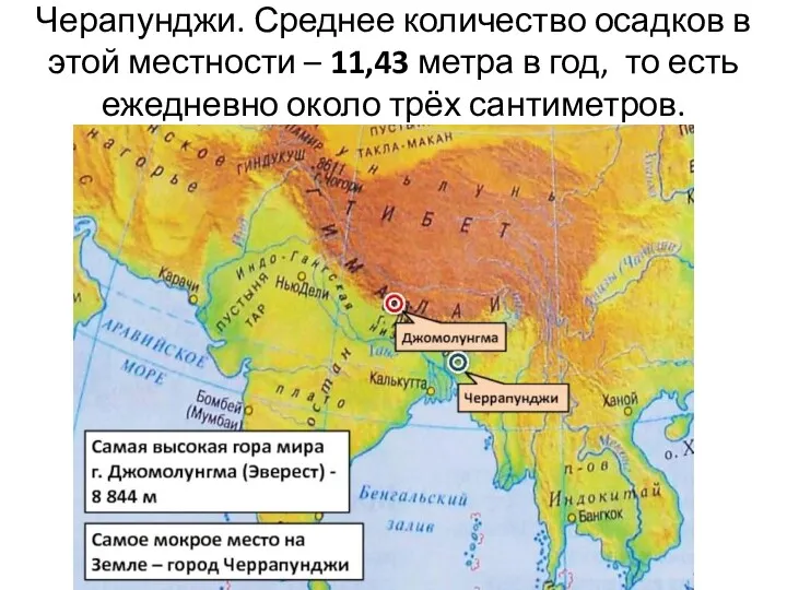 Черапунджи. Среднее количество осадков в этой местности – 11,43 метра