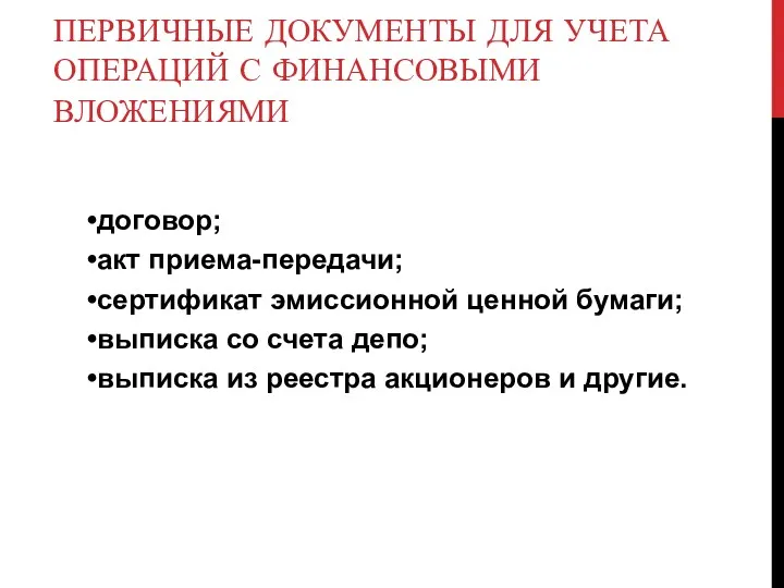 ПЕРВИЧНЫЕ ДОКУМЕНТЫ ДЛЯ УЧЕТА ОПЕРАЦИЙ С ФИНАНСОВЫМИ ВЛОЖЕНИЯМИ договор; акт