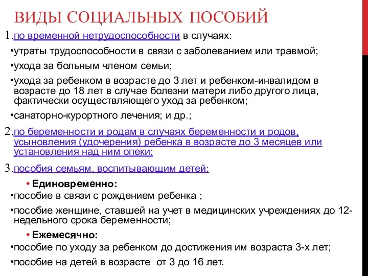 ВИДЫ СОЦИАЛЬНЫХ ПОСОБИЙ по временной нетрудоспособности в случаях: утраты трудоспособности