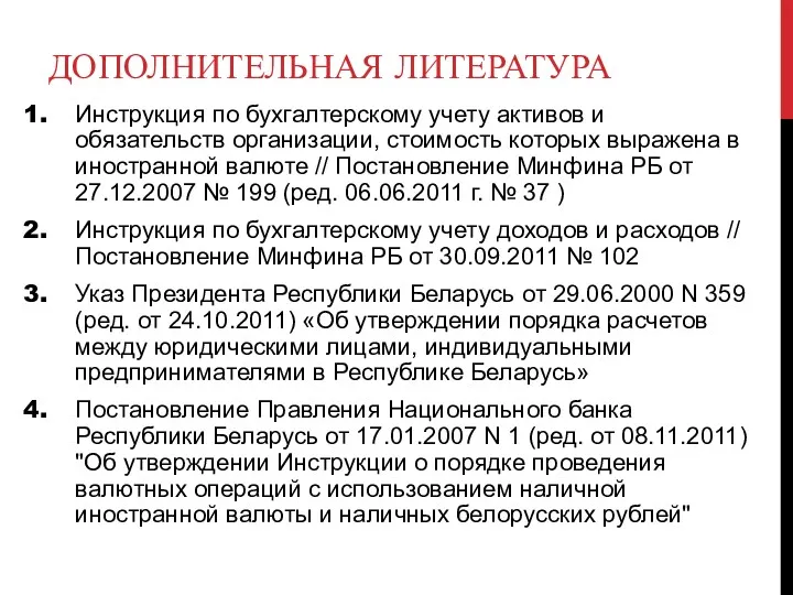 ДОПОЛНИТЕЛЬНАЯ ЛИТЕРАТУРА Инструкция по бухгалтерскому учету активов и обязательств организации,