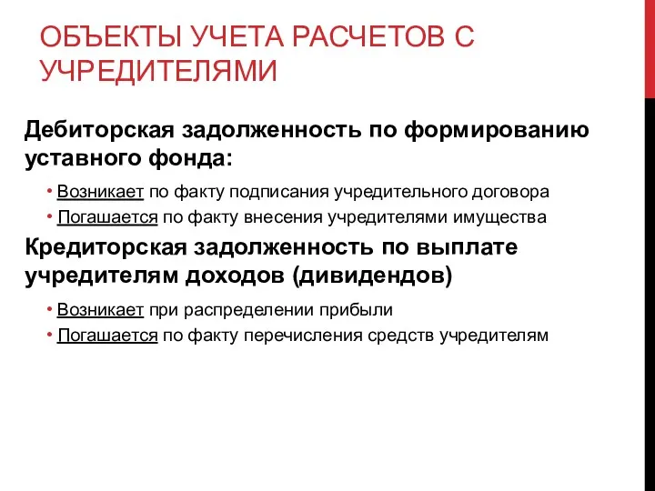 ОБЪЕКТЫ УЧЕТА РАСЧЕТОВ С УЧРЕДИТЕЛЯМИ Дебиторская задолженность по формированию уставного