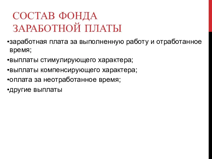 СОСТАВ ФОНДА ЗАРАБОТНОЙ ПЛАТЫ заработная плата за выполненную работу и