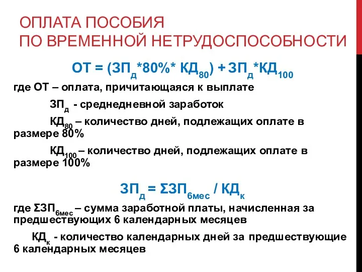 ОПЛАТА ПОСОБИЯ ПО ВРЕМЕННОЙ НЕТРУДОСПОСОБНОСТИ ОТ = (ЗПд*80%* КД80) +