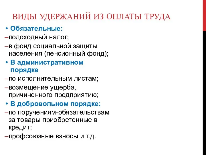 ВИДЫ УДЕРЖАНИЙ ИЗ ОПЛАТЫ ТРУДА Обязательные: подоходный налог; в фонд