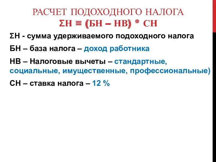 РАСЧЕТ ПОДОХОДНОГО НАЛОГА ƩН = (БН – НВ) * СН