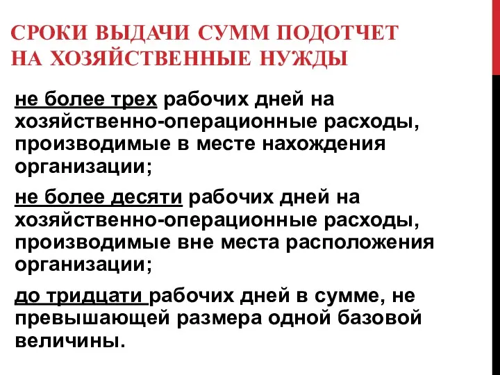 СРОКИ ВЫДАЧИ СУММ ПОДОТЧЕТ НА ХОЗЯЙСТВЕННЫЕ НУЖДЫ не более трех