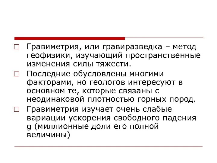 Гравиметрия, или гравиразведка – метод геофизики, изучающий пространственные изменения силы