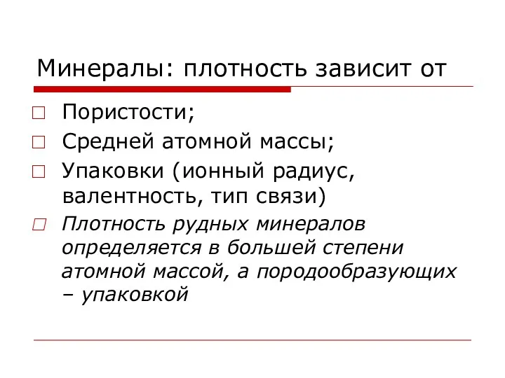 Минералы: плотность зависит от Пористости; Средней атомной массы; Упаковки (ионный