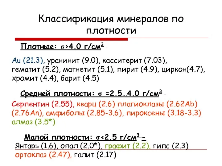 Классификация минералов по плотности Плотные: σ>4.0 г/см3 - Средней плотности: