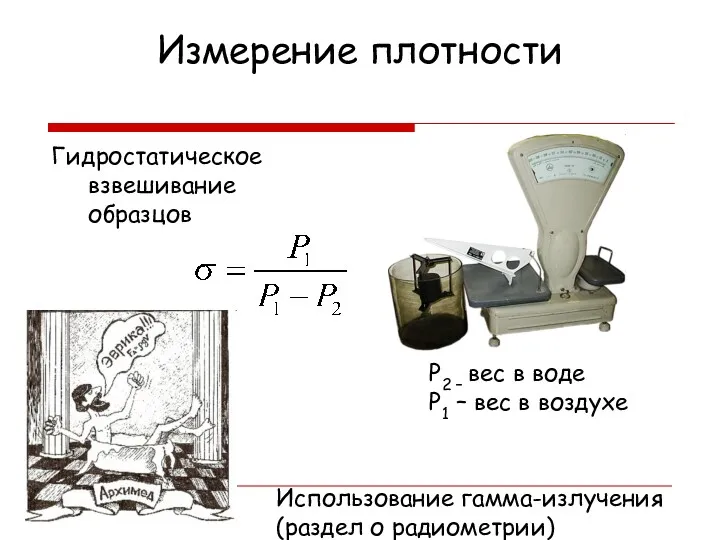 Измерение плотности Гидростатическое взвешивание образцов P2 – вес в воде