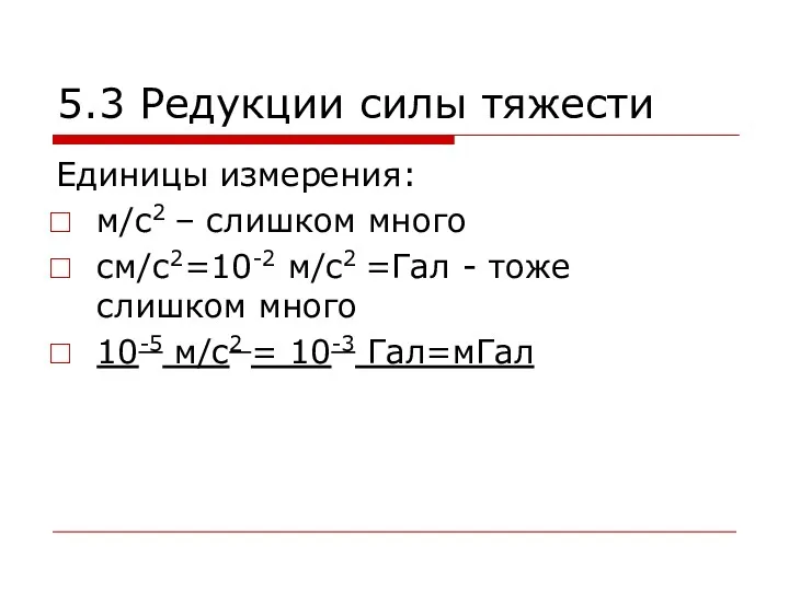 5.3 Редукции силы тяжести Единицы измерения: м/с2 – слишком много