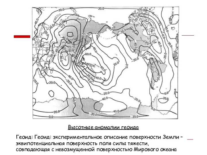 Геоид: Геоид: экспериментальное описание поверхности Земли – эквипотенциальная поверхность поля