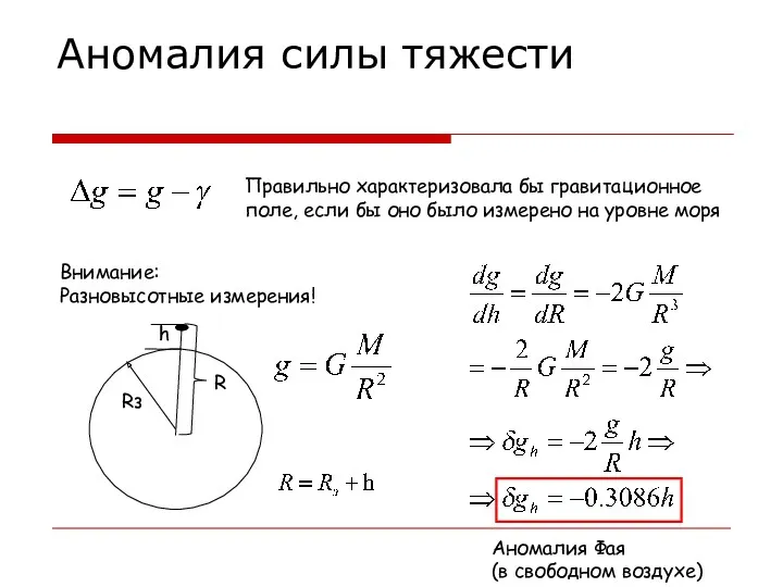 Аномалия силы тяжести Правильно характеризовала бы гравитационное поле, если бы