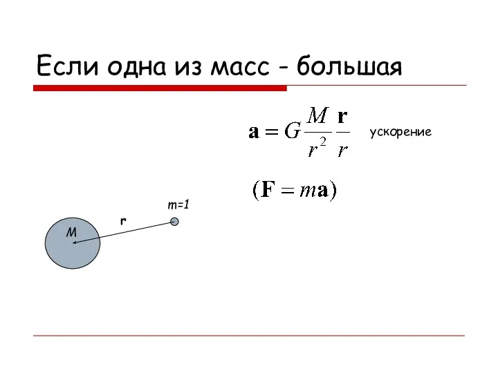 Если одна из масс - большая r m=1 M ускорение