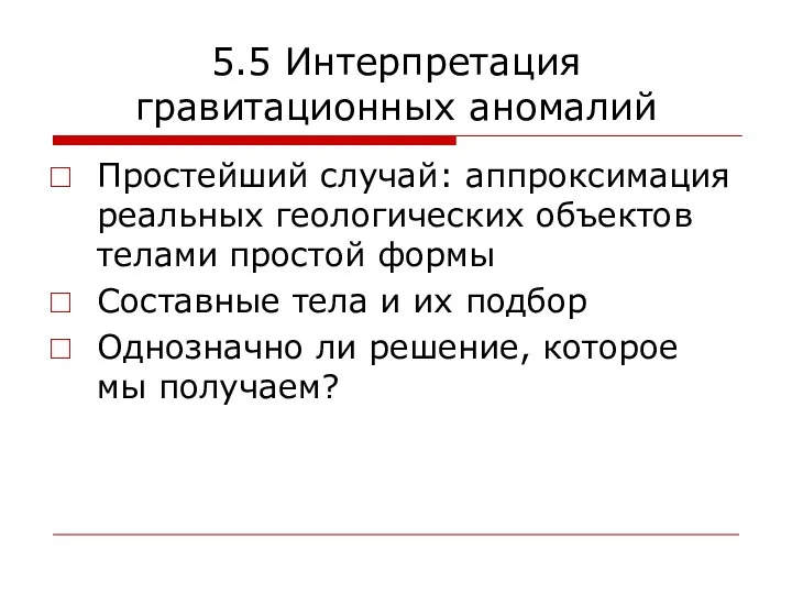 5.5 Интерпретация гравитационных аномалий Простейший случай: аппроксимация реальных геологических объектов