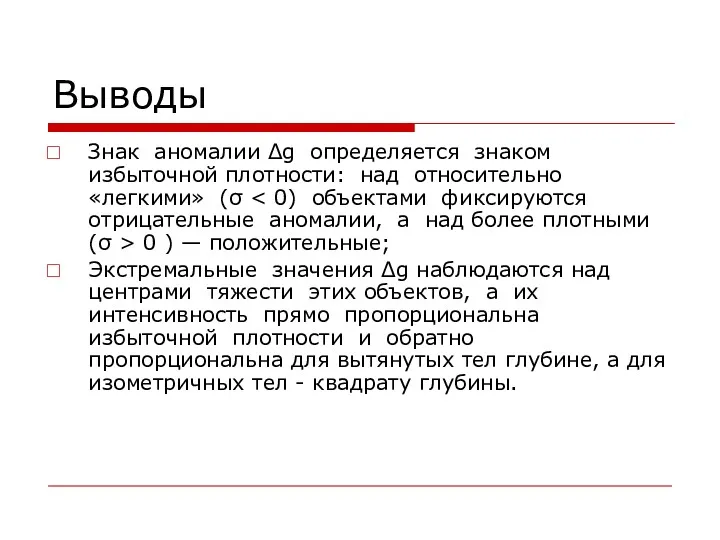 Выводы Знак аномалии Δg определяется знаком избыточной плотности: над относительно