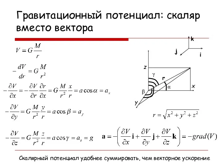 Гравитационный потенциал: скаляр вместо вектора x z y r Скалярный