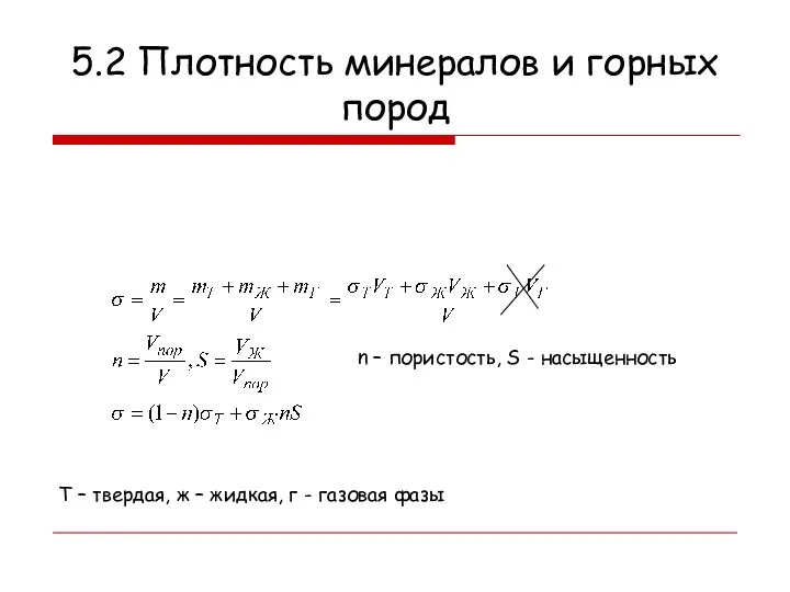 5.2 Плотность минералов и горных пород Т – твердая, ж