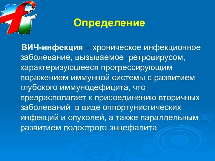 ВИЧ-инфекция – хроническое инфекционное заболевание, вызываемое ретровирусом, характеризующееся прогрессирующим поражением