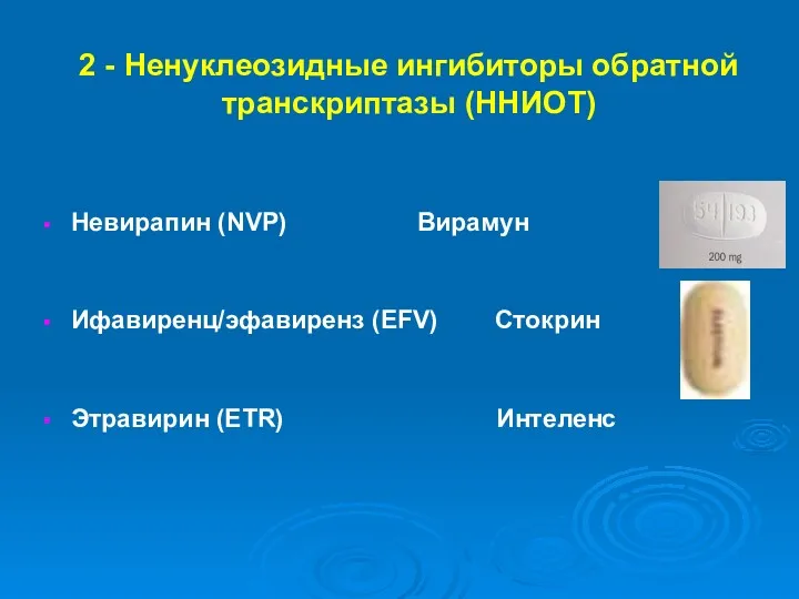 2 - Ненуклеозидные ингибиторы обратной транскриптазы (ННИОТ) Невирапин (NVP) Вирамун Ифавиренц/эфавиренз (EFV) Cтокрин Этравирин (ETR) Интеленс