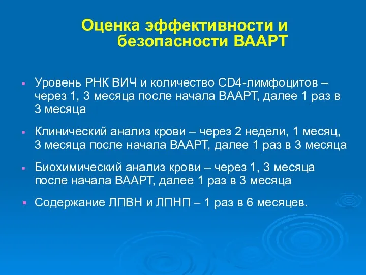 Оценка эффективности и безопасности ВААРТ Уровень РНК ВИЧ и количество