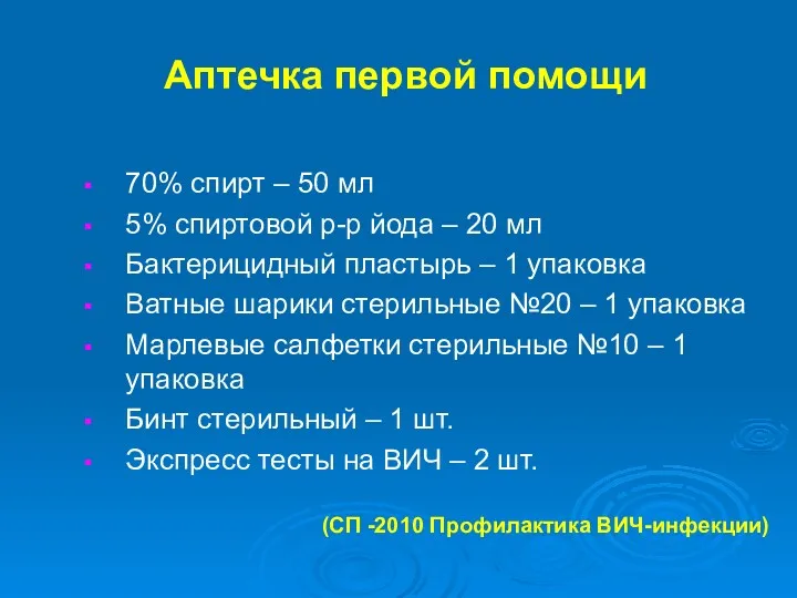 Аптечка первой помощи 70% спирт – 50 мл 5% спиртовой