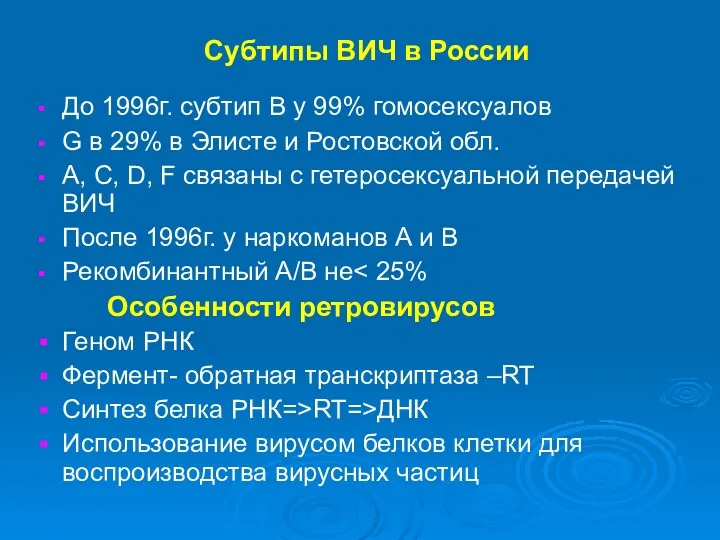 Субтипы ВИЧ в России До 1996г. субтип В у 99%