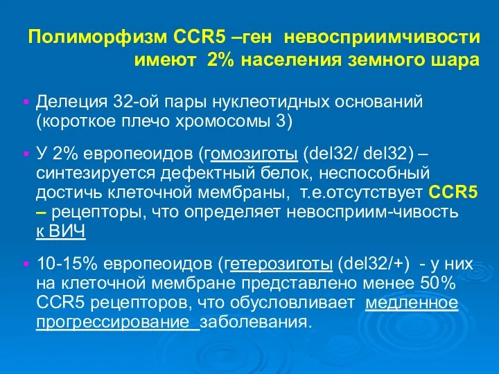 Полиморфизм ССR5 –ген невосприимчивости имеют 2% населения земного шара Делеция